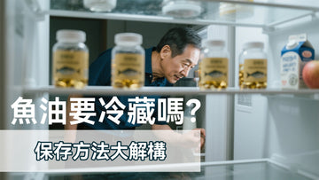 魚油要冷藏嗎?保存方法大解構