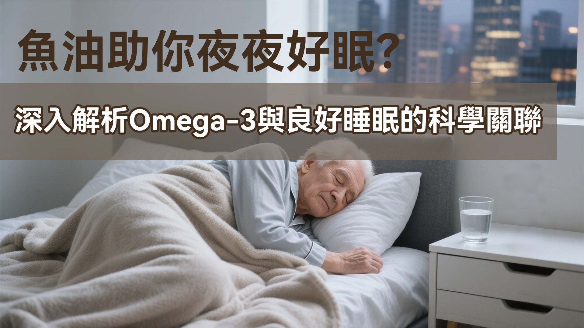 魚油助你夜夜好眠？深入解析Omega-3與良好睡眠的科學關聯