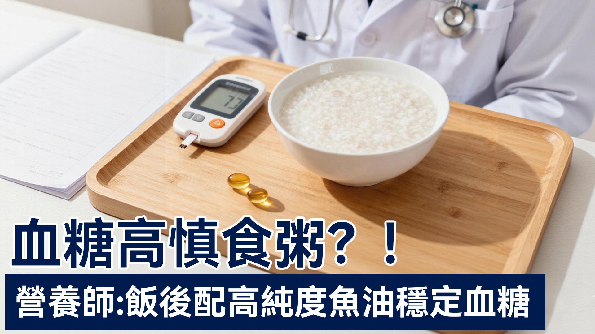 營養師建議減少食用粥品 血糖高飯後應加配高純深海魚油