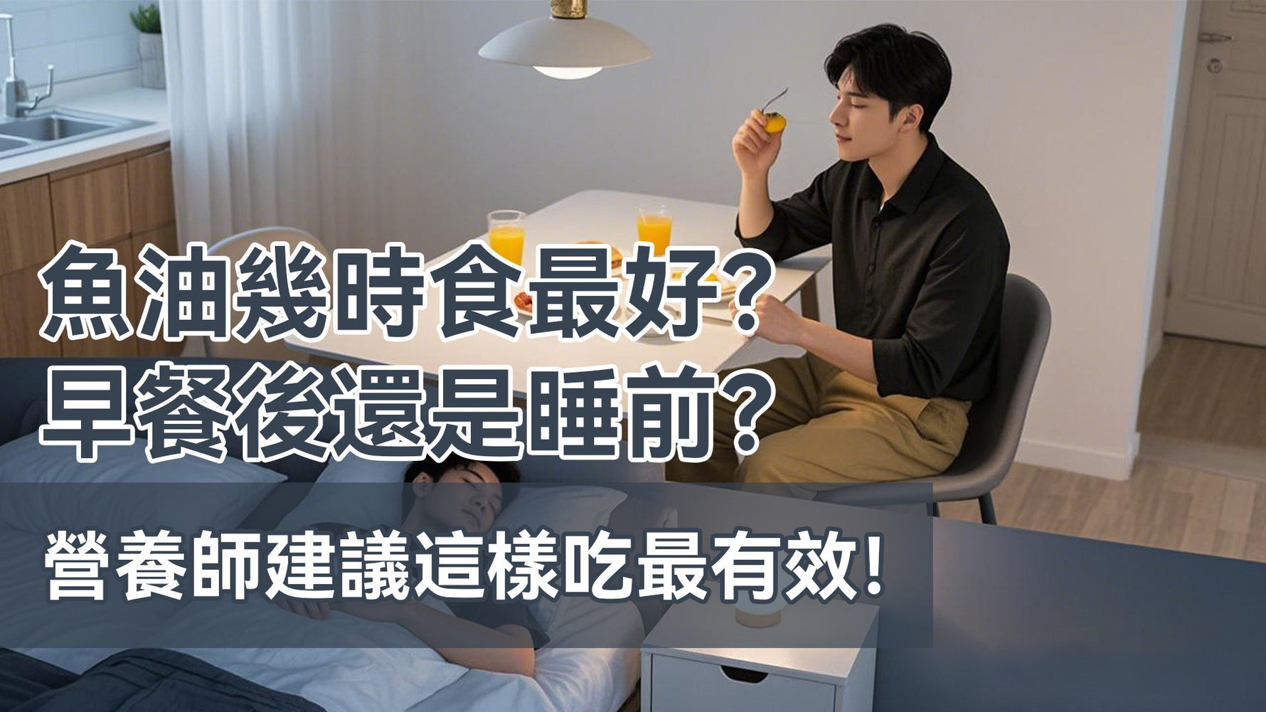 魚油幾時食最好？早餐後還是睡前？營養師建議這樣吃最有效！