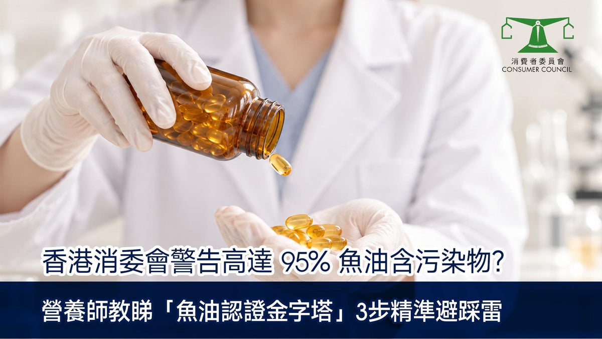 香港消委會警告高達 95% 魚油含污染物？營養師教睇「魚油認證金字塔」3 步精準避踩雷