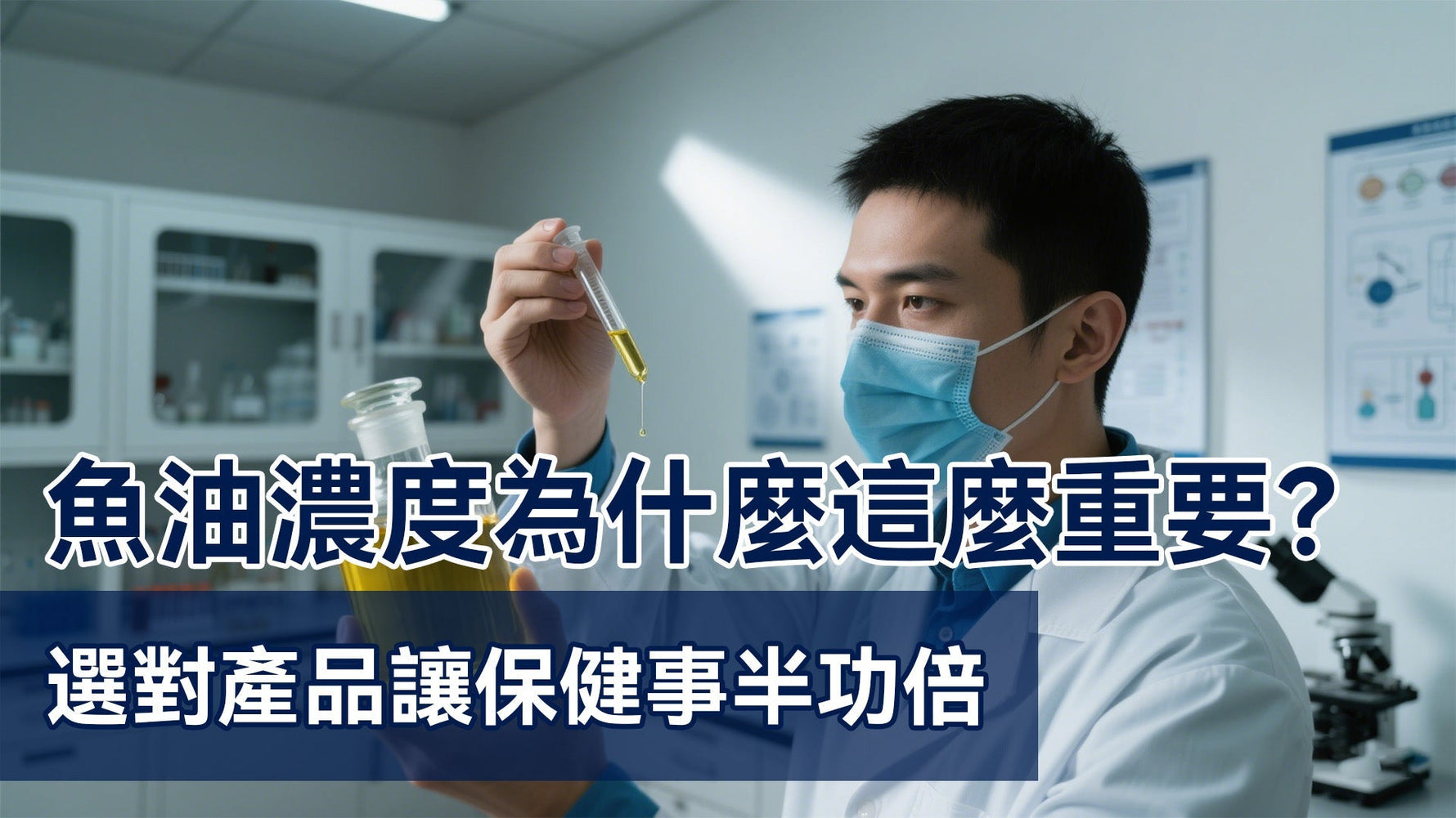 魚油濃度為什麼這麼重要？選對產品讓保健事半功倍