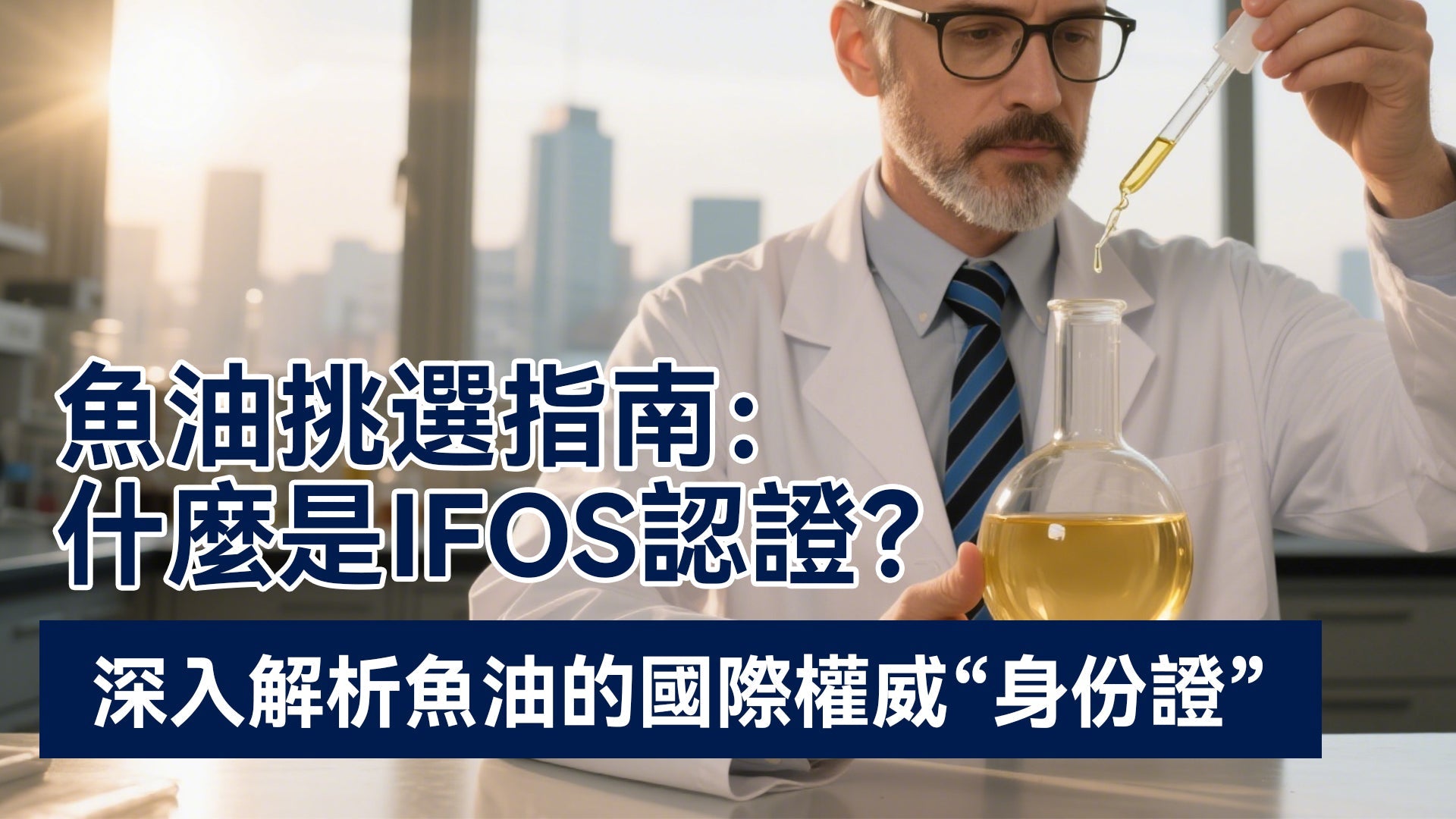 魚油挑選指南：什麼是IFOS認證？深入解析魚油的國際權威“身份證”