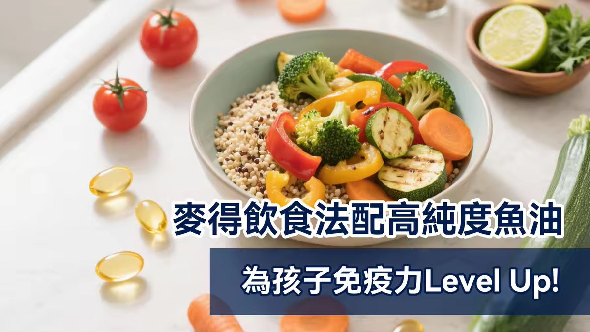 返學必備｜麥得飲食法配高純度魚油，為孩子免疫力Level Up！