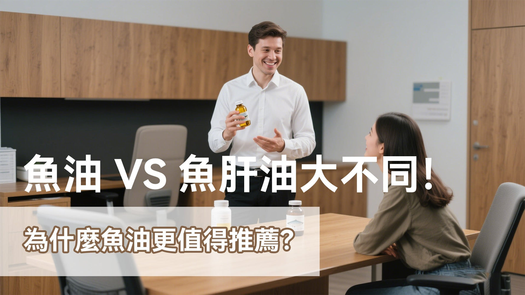 魚油 VS 魚肝油大不同！為什麼魚油更值得推薦？