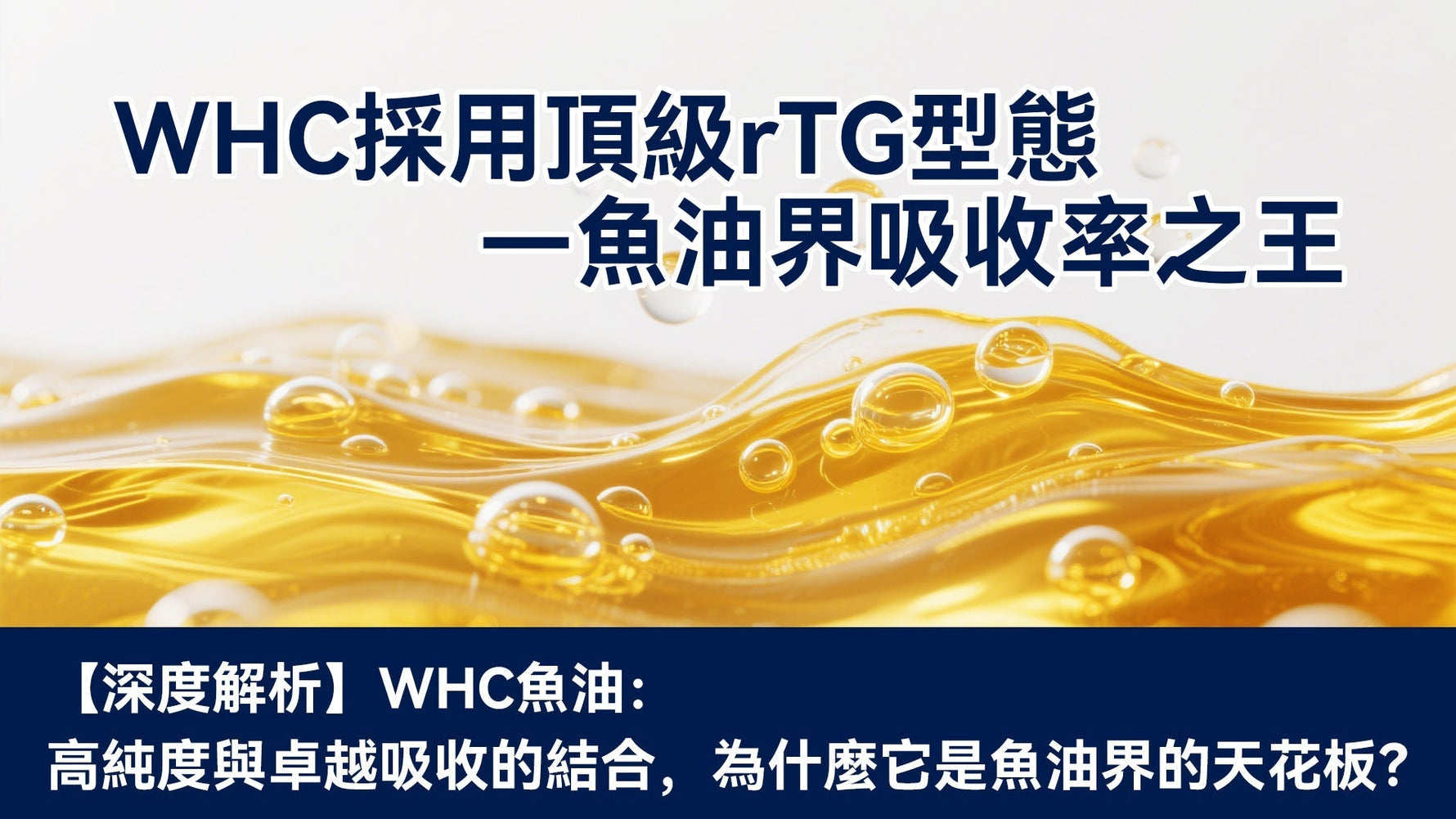 【深度解析】WHC魚油：高純度與卓越吸收的結合，為什麼它是魚油界的天花板？