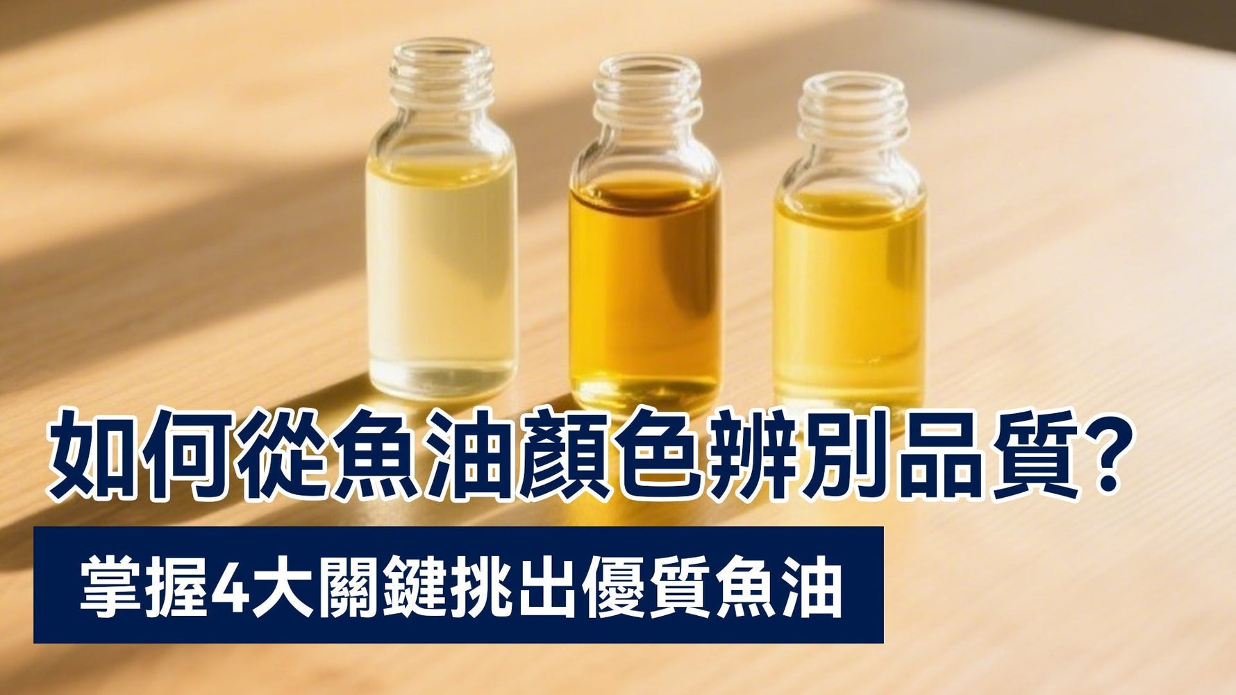 如何從魚油顏色辨別品質？掌握4大關鍵挑出優質魚油