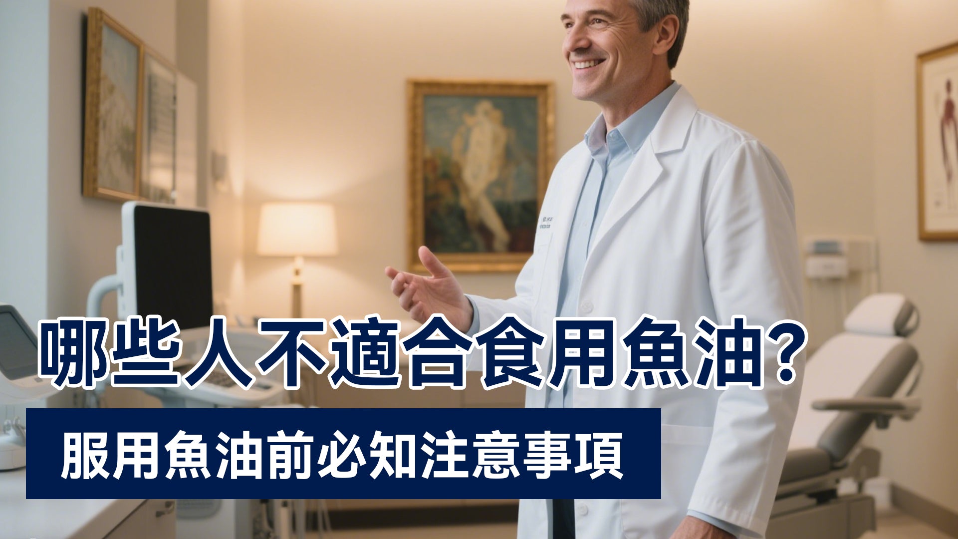 哪些人不適合食用魚油？服用魚油前必知注意事項