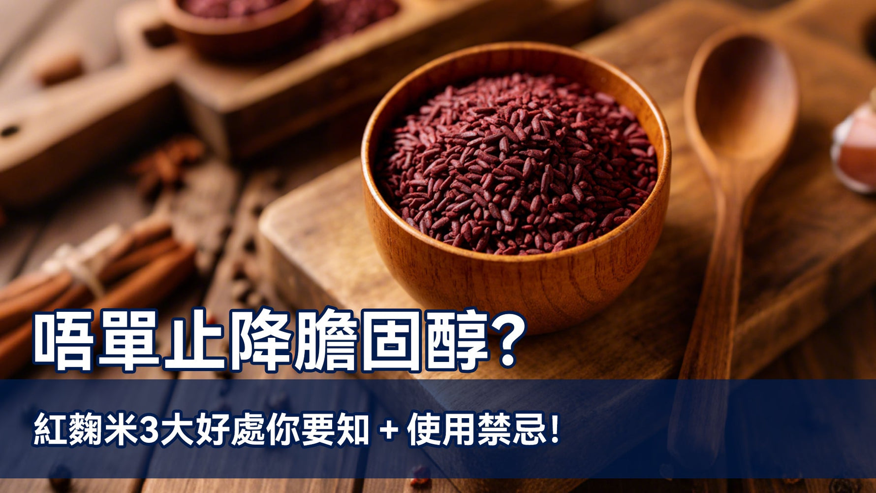唔單止降膽固醇？紅麴米3大好處你要知＋使用禁忌！