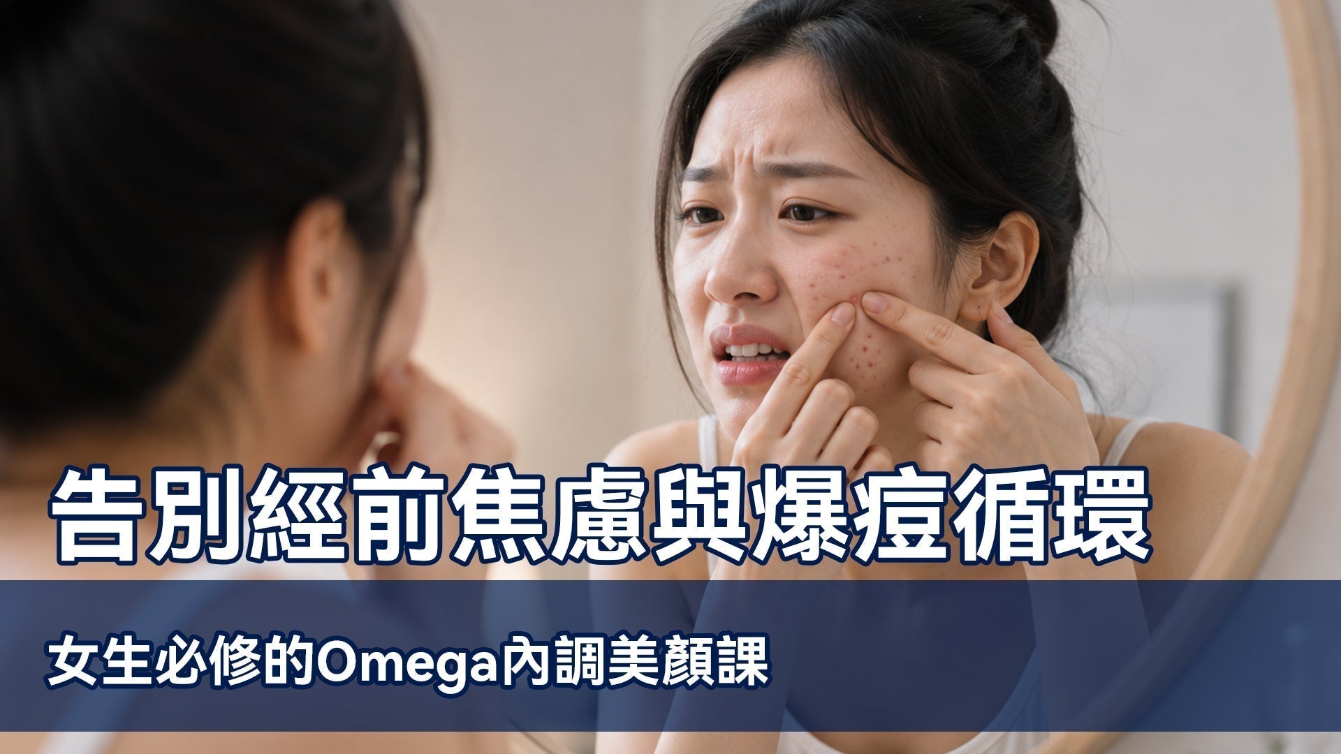 告別經前焦慮與爆痘循環：女生必修的Omega內調美顏課