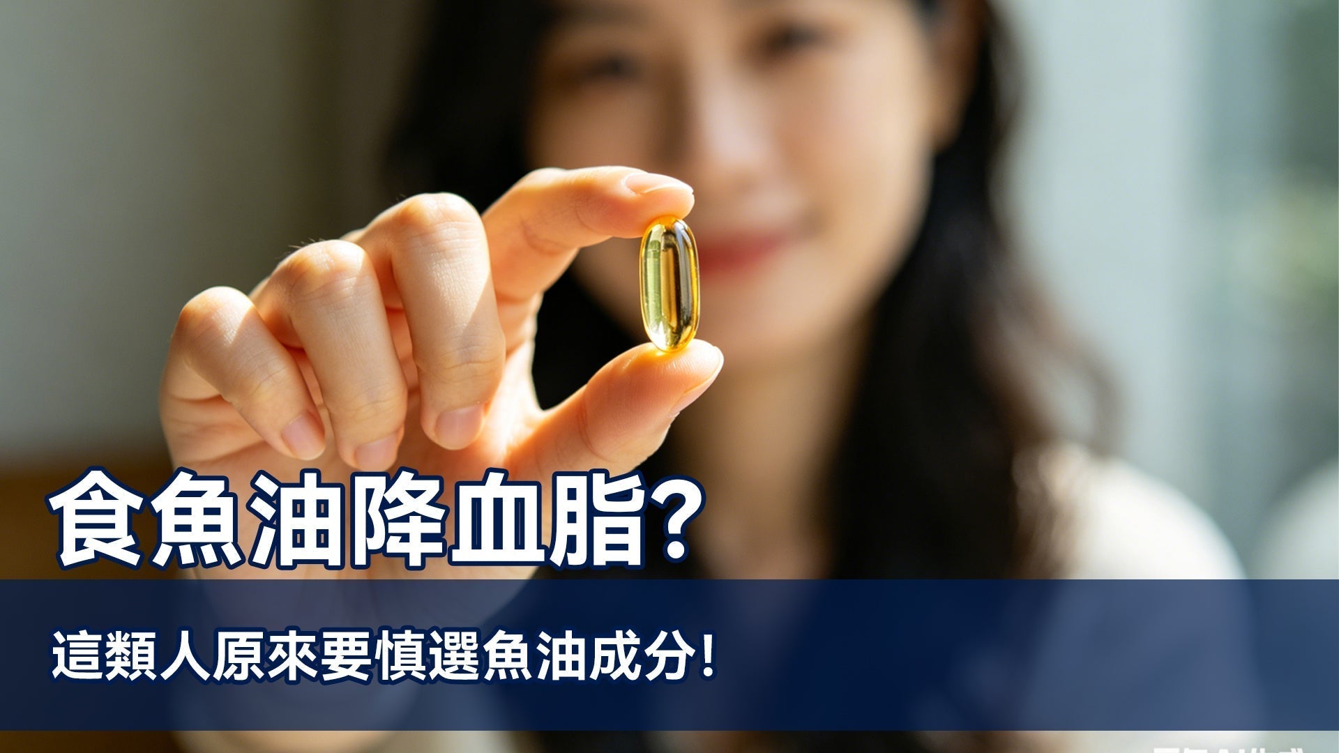 食魚油降血脂？這類人原來要慎選魚油成分！