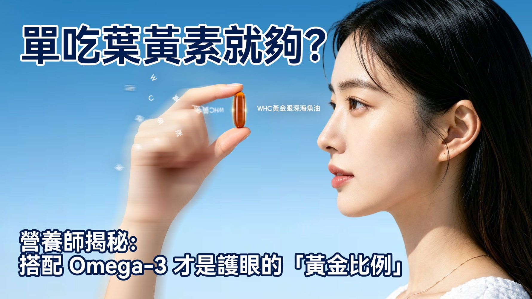 單吃葉黃素就夠？營養師揭秘：搭配 Omega-3 才是護眼的「黃金比例」