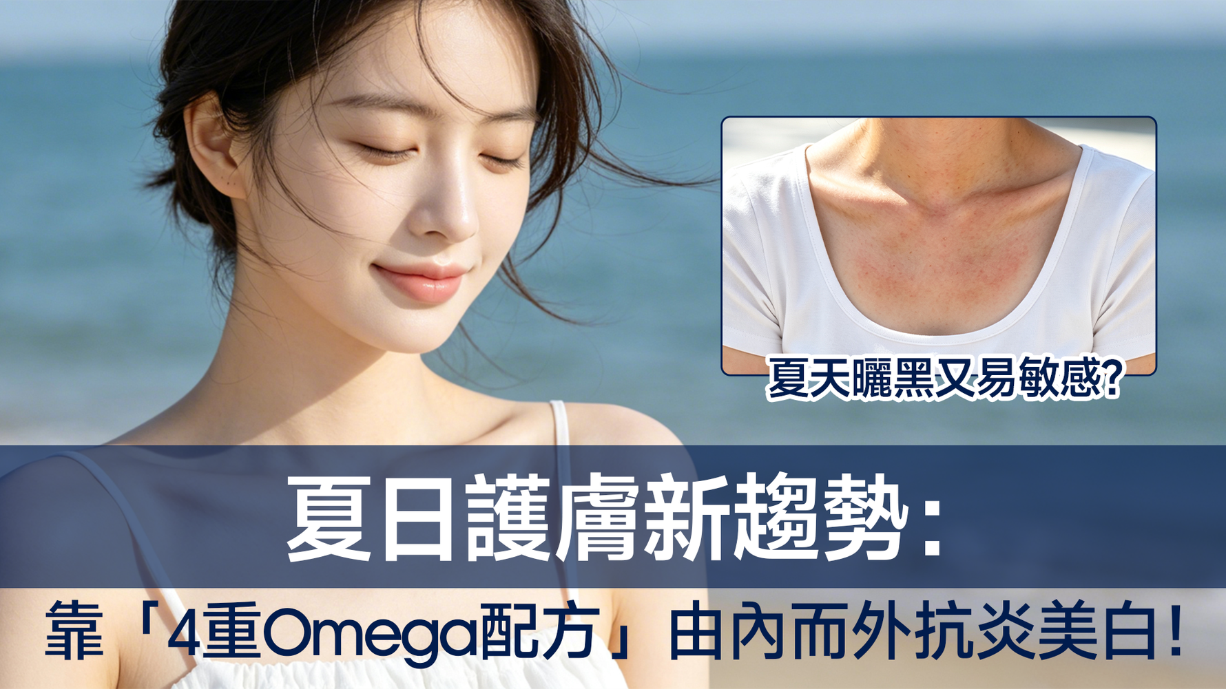 夏天曬黑又易敏感？夏日護膚新趨勢：靠「4 重 Omega 配方」由內而外抗炎美白！