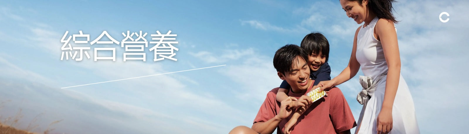 綜合營養