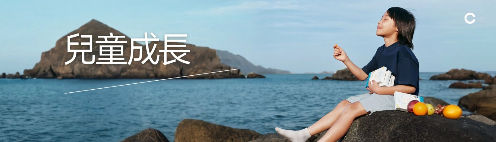 兒童成長