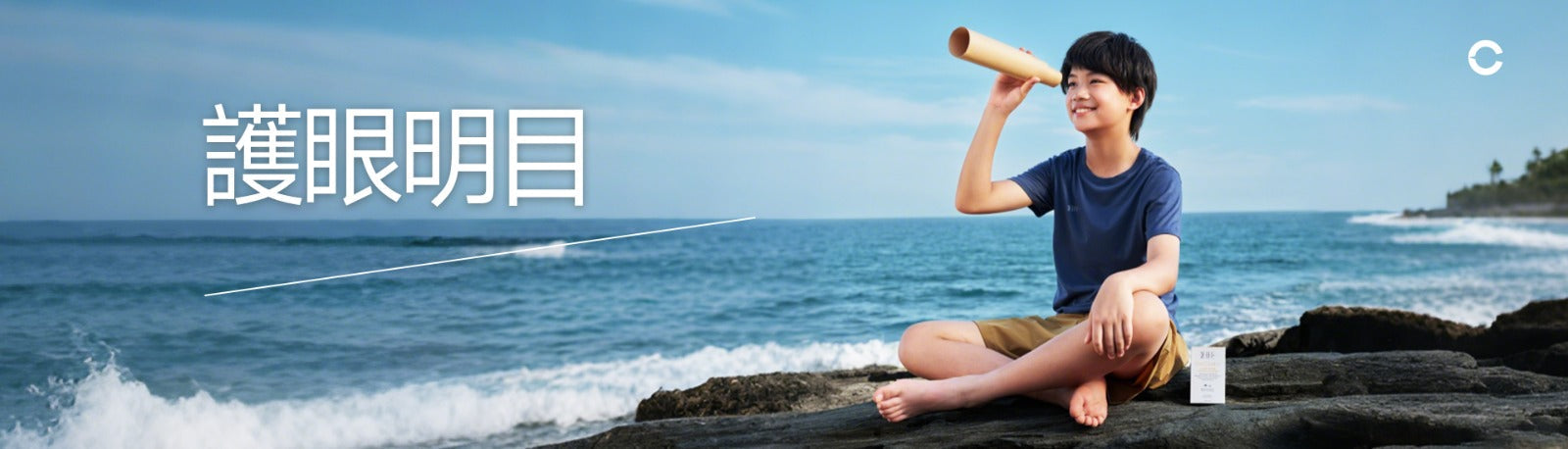 護眼明目