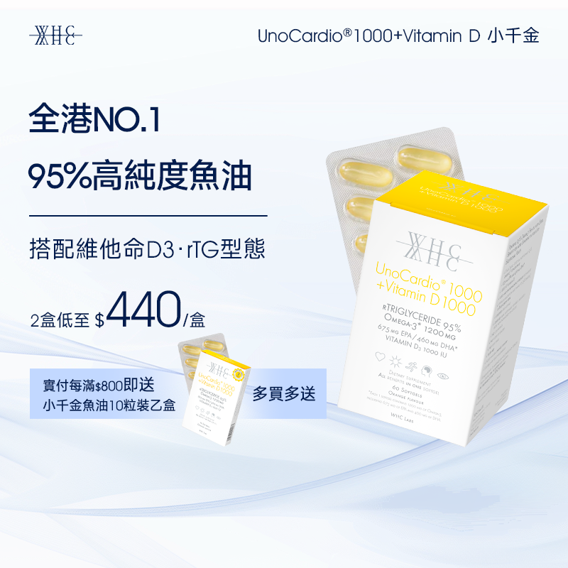 UnoCardio®1000 + Vitamin D 小千金 95%高純度深海魚油+維他命D 60粒
