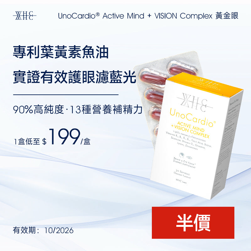 UnoCardio® Active Mind + VISION Complex 黃金眼 專利護眼抗藍光魚油 30粒 (Exp. 31/10/2026))