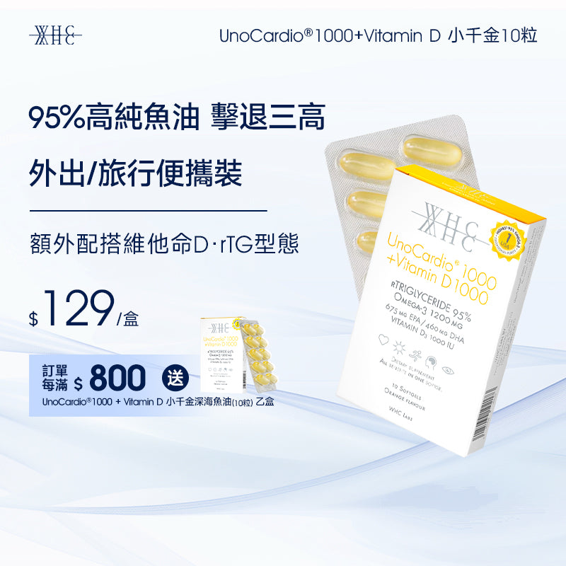 UnoCardio®1000 + Vitamin D 小千金 95%高純度深海魚油+維他命D 10粒