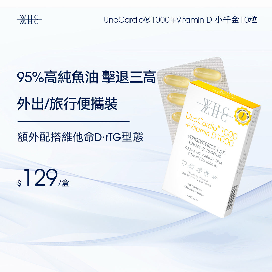 UnoCardio®1000 + Vitamin D 小千金 95%高純度深海魚油+維他命D 10粒