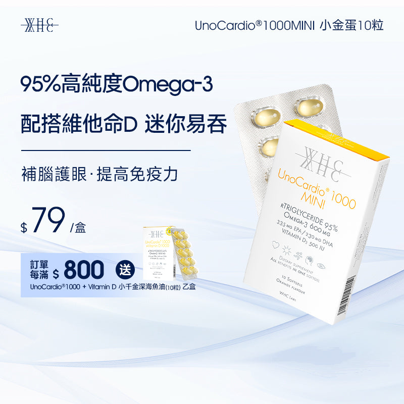 UnoCardio®1000MINI 小金蛋 95%高純度深海魚油迷你膠囊 學生/職場必備 極速補腦提記憶 10粒