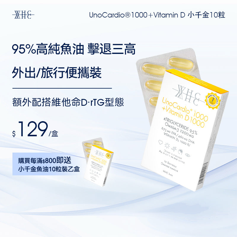 UnoCardio®1000 + Vitamin D 小千金 95%高純度深海魚油+維他命D 10粒