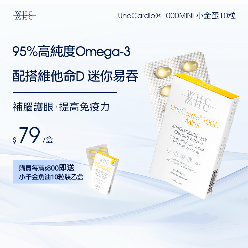 UnoCardio®1000MINI 小金蛋 95%高純度深海魚油迷你膠囊 學生/職場必備 極速補腦提記憶 10粒