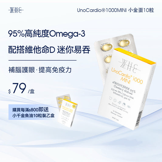 UnoCardio®1000MINI 小金蛋 95%高純度深海魚油迷你膠囊 學生/職場必備 極速補腦提記憶 10粒