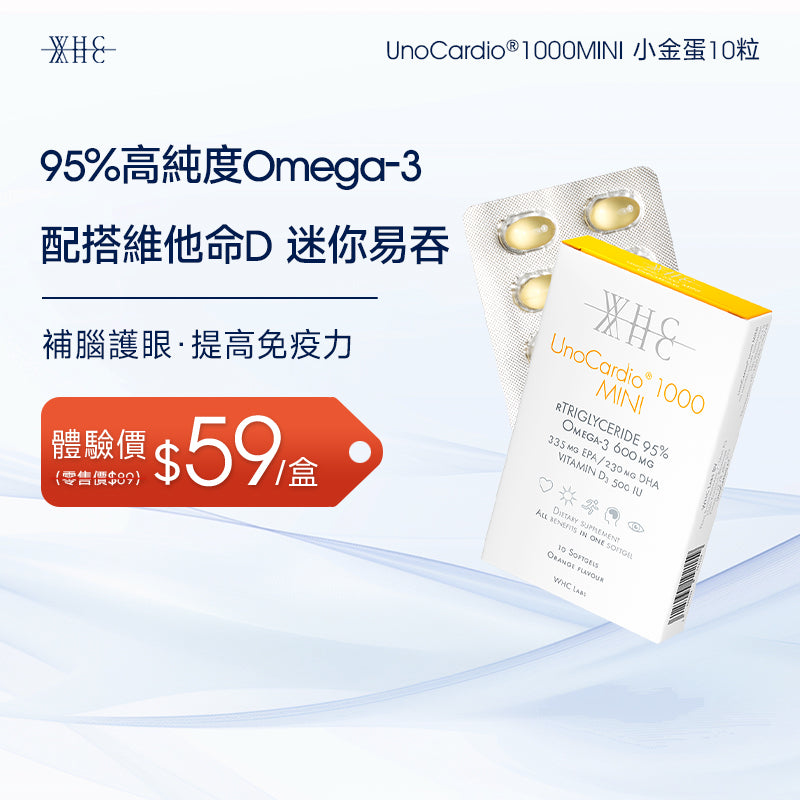 UnoCardio®1000MINI 小金蛋 95%高純度深海魚油迷你膠囊 學生/職場必備 極速補腦提記憶 10粒