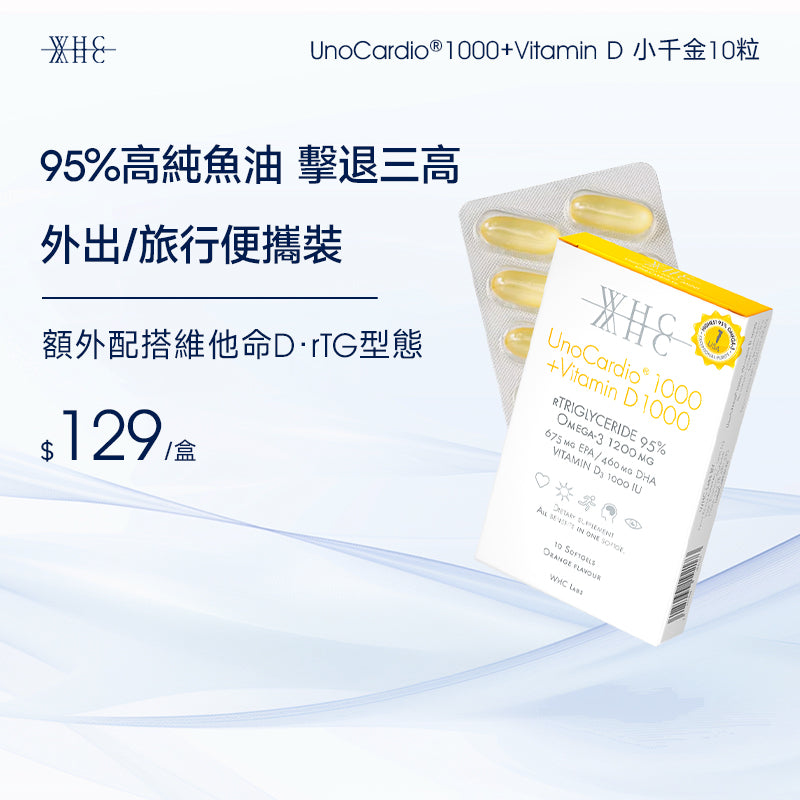 UnoCardio®1000 + Vitamin D 小千金 95%高純度深海魚油+維他命D 10粒