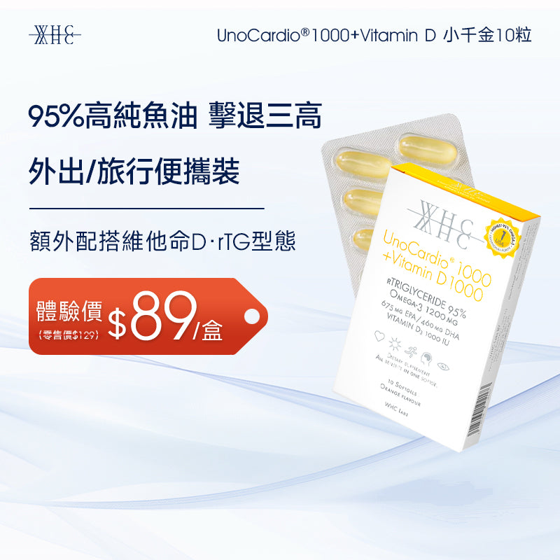 UnoCardio®1000 + Vitamin D 小千金 95%高純度深海魚油+維他命D 10粒