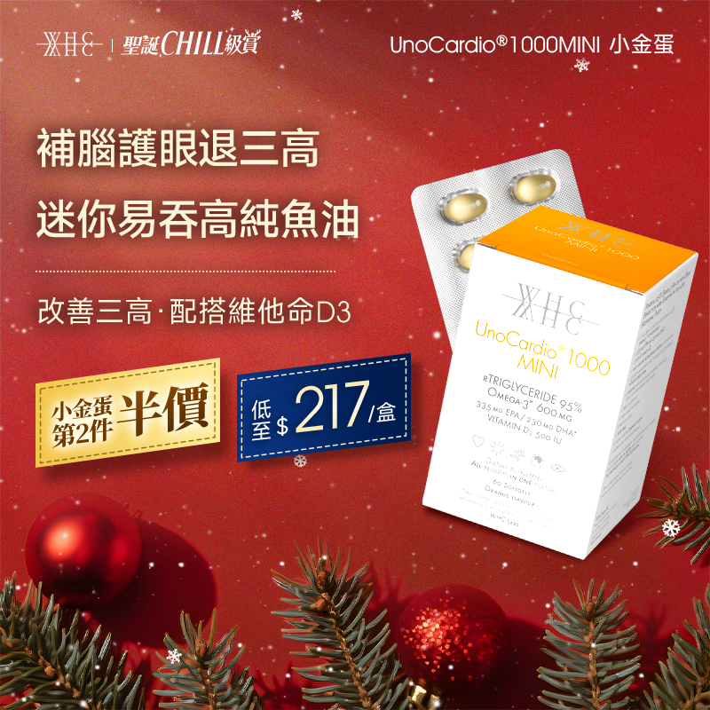 UnoCardio®1000MINI 小金蛋 95%高純度深海魚油迷你膠囊 改善三高 學生/職場必備 極速補腦提記憶 60粒