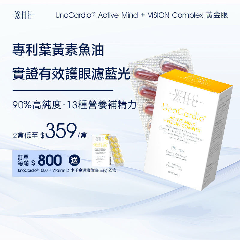 UnoCardio® Active Mind + VISION Complex 黃金眼 專利護眼抗藍光 葉黃素 玉米黃素 深海魚油 30粒