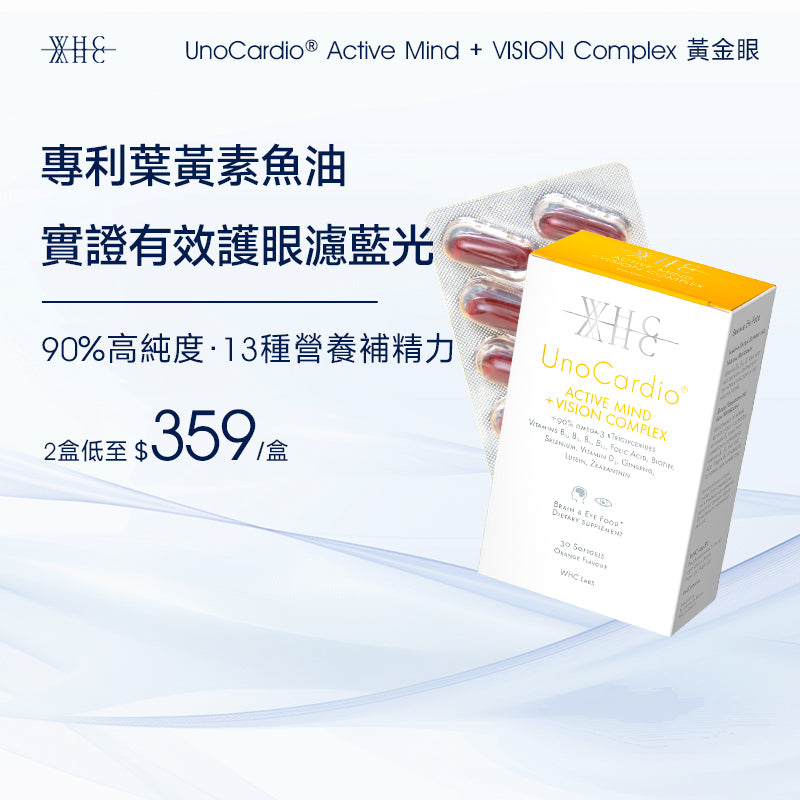 UnoCardio® Active Mind + VISION Complex 黃金眼 專利護眼抗藍光 葉黃素 玉米黃素 深海魚油 30粒