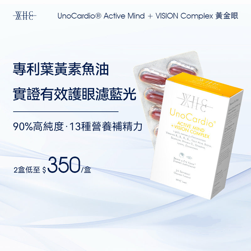 UnoCardio® Active Mind + VISION Complex 黃金眼 專利護眼抗藍光 葉黃素 玉米黃素 深海魚油 30粒
