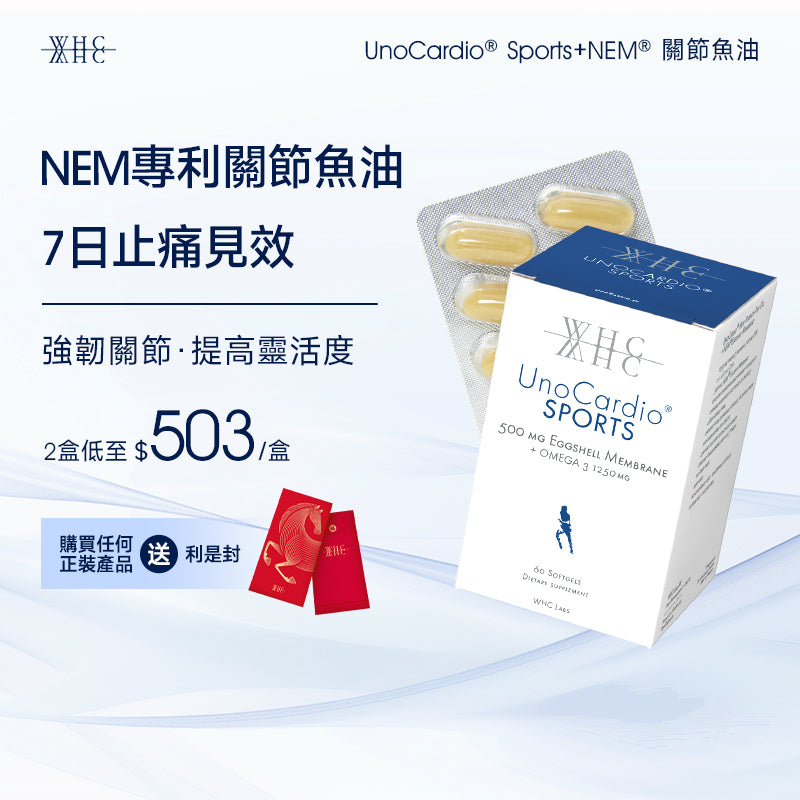 【售罄】UnoCardio® Sports+NEM® 關節魚油 維護關節健康 60粒