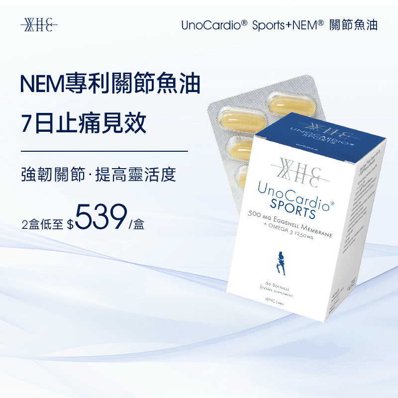 UnoCardio® Sports+NEM® 關節魚油 維護關節健康 60粒