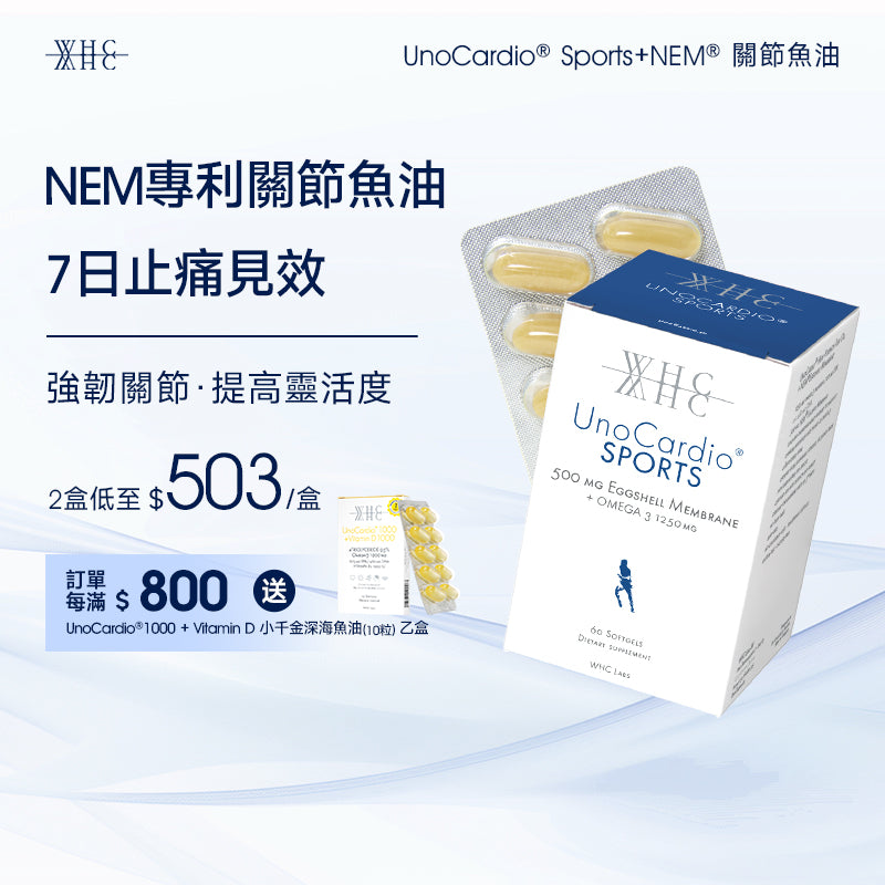 【售罄】UnoCardio® Sports+NEM® 關節魚油 維護關節健康 60粒