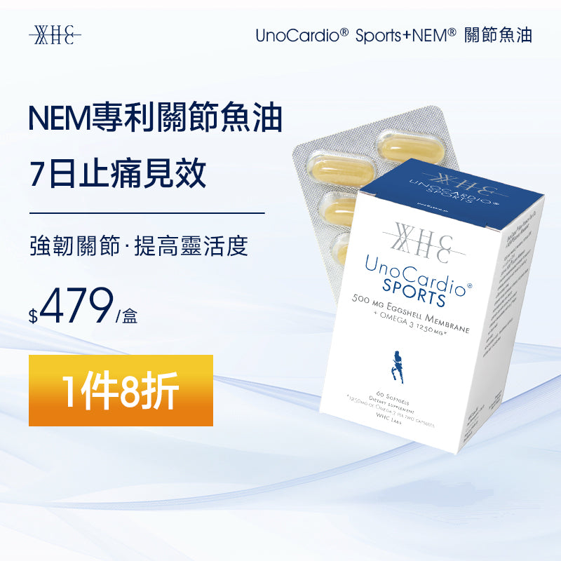 UnoCardio® Sports+NEM® 關節魚油 維護關節健康 60粒