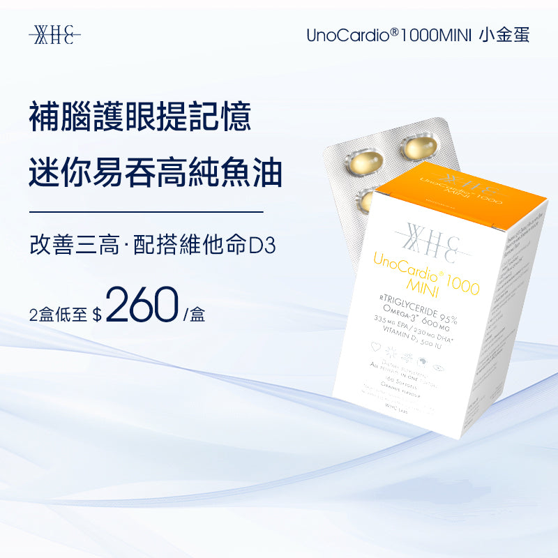 UnoCardio®1000MINI 小金蛋 95%高純度深海魚油迷你膠囊 改善三高 補腦護眼提記憶 60粒