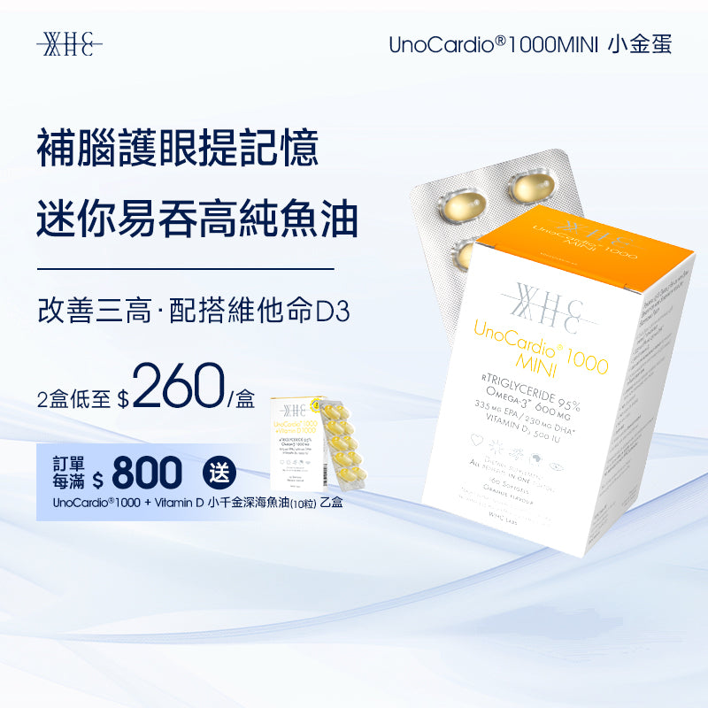 UnoCardio®1000MINI 小金蛋 95%高純度深海魚油迷你膠囊 改善三高 補腦護眼提記憶 60粒
