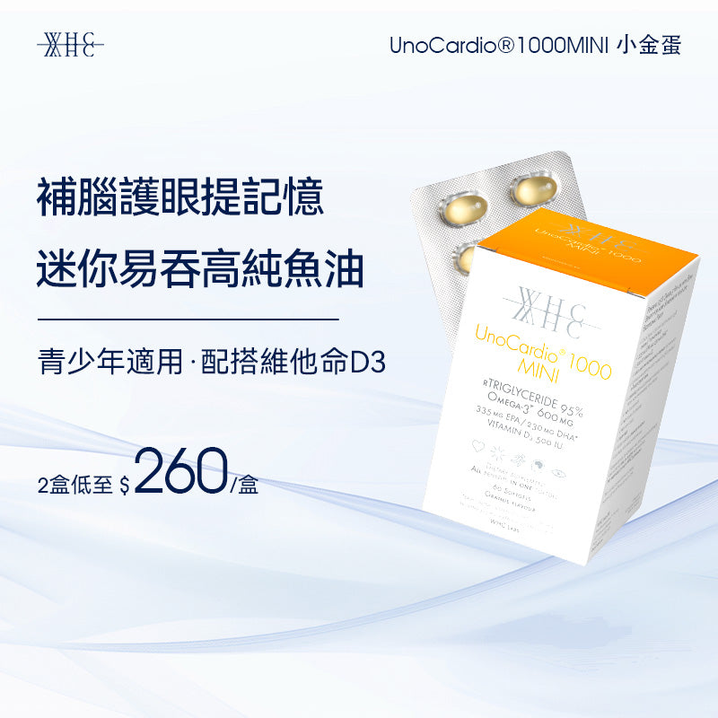 UnoCardio®1000MINI 小金蛋 95%高純度深海魚油迷你膠囊 學生/職場必備 極速補腦提記憶 60粒【新舊包裝隨機出貨】