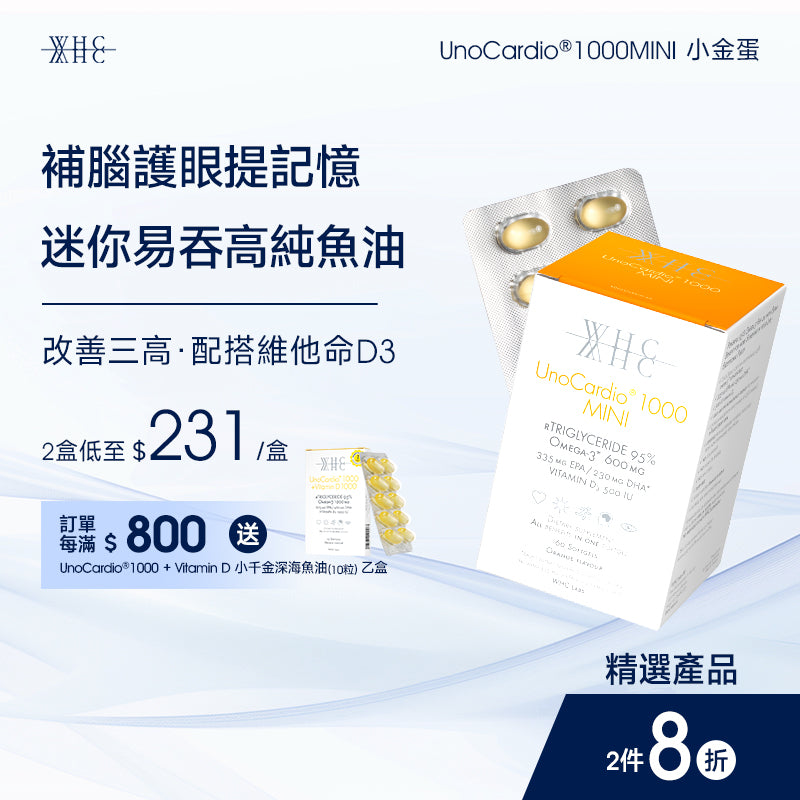 UnoCardio®1000MINI 小金蛋 95%高純度深海魚油迷你膠囊 改善三高 補腦護眼提記憶 60粒