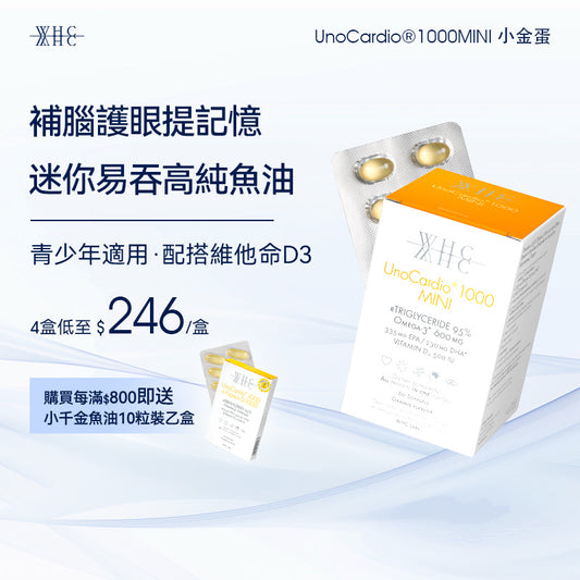 UnoCardio®1000MINI 小金蛋 95%高純度深海魚油迷你膠囊 學生/職場必備 極速補腦提記憶 60粒【新舊包裝隨機出貨】