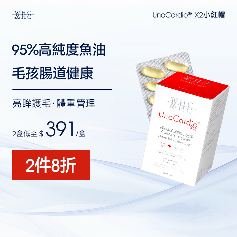 UnoCardio®X2 小紅帽 95%高純度純淨深海魚油 毛孩腸道健康 護毛亮眼 體重管理 60粒