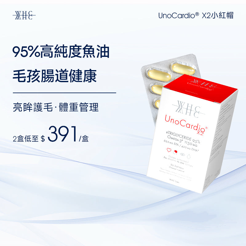 UnoCardio®X2 小紅帽 95%高純度純淨深海魚油 毛孩腸道健康 護毛亮眼 體重管理 60粒
