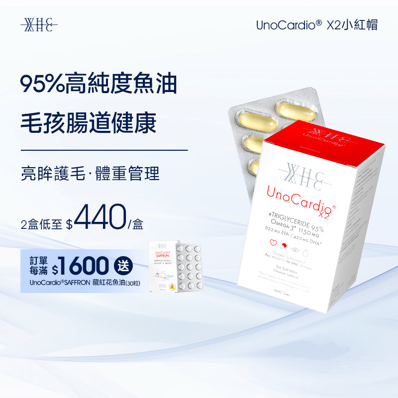 UnoCardio®X2 小紅帽 95%高純度純淨深海魚油 毛孩腸道健康 護毛亮眼 體重管理 60粒