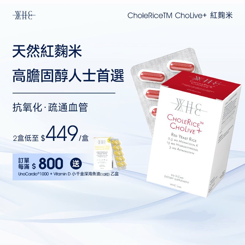 CholeRice ChoLive+ 紅麴米 莫那可林K 蝦青素 橄欖精華 降膽固醇配方 60粒