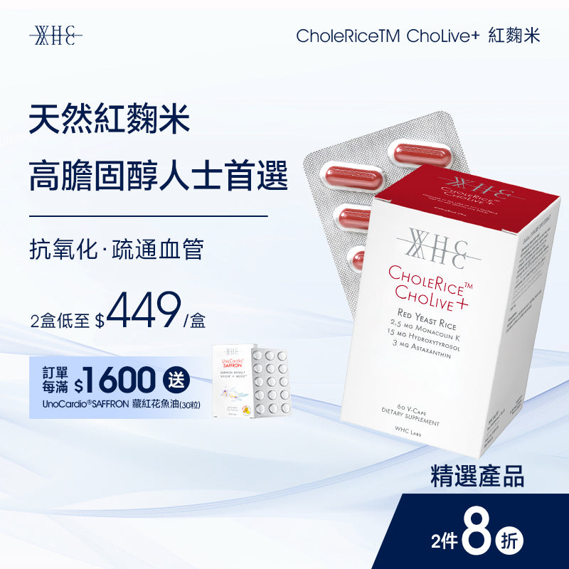 CholeRice ChoLive+ 紅麴米 莫那可林K 蝦青素 橄欖精華 降膽固醇配方60粒