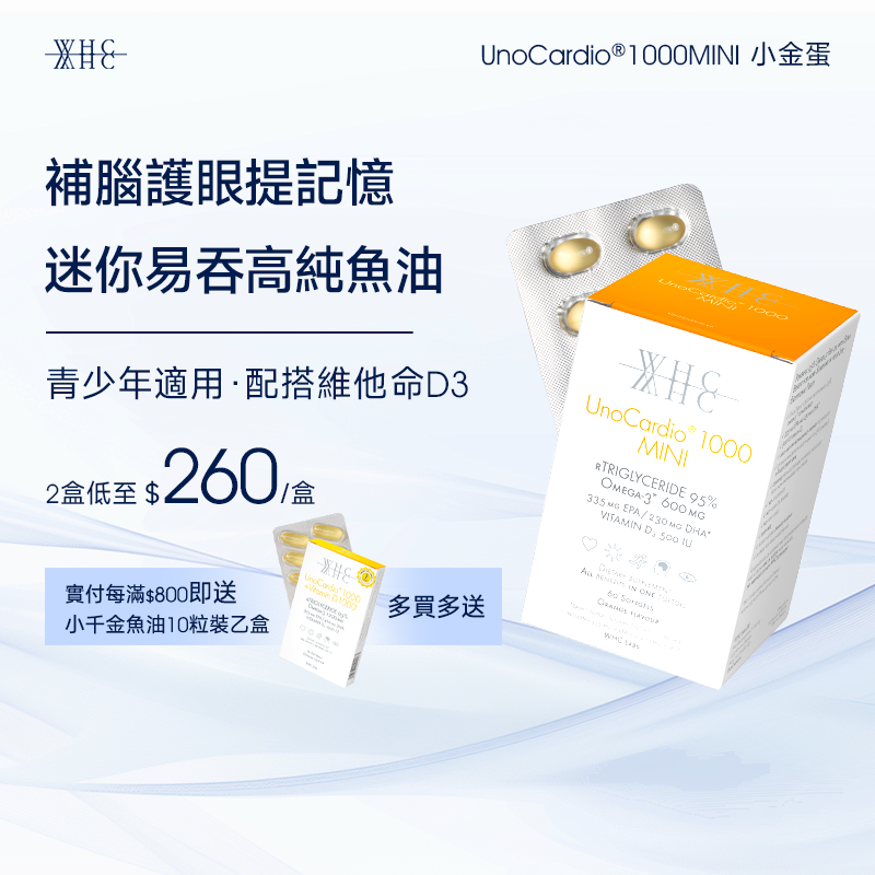 UnoCardio®1000MINI 小金蛋 95%高純度深海魚油迷你膠囊 學生/職場必備 極速補腦提記憶 60粒